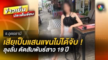 เสีย 2 แสน แขนไม่ได้จับ ! ลุงตัดสัมพันธ์สาว 19 ปี หลังถูกหลอกให้รักโอนเงินเกลี้ยง