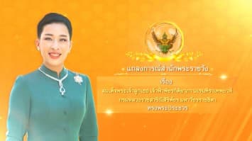 แถลงการณ์สำนักพระราชวัง เรื่อง สมเด็จพระเจ้าลูกเธอ เจ้าฟ้าพัชรกิติยาภาฯ ทรงพระประชวร