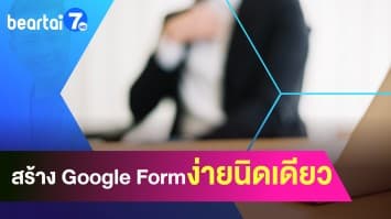 สร้าง Google Form ง่ายนิดเดียว ไม่ยุ่งยาก