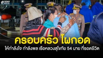 54 กำลังพล เรือหลวงสุโขทัย โผกอด ครอบครัว-เพื่อน ให้กำลังใจ ที่รอดชีวิตจากเหตุเรือล่ม