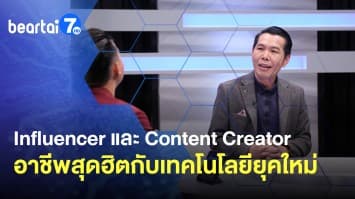 Influencer และ Content Creator อาชีพสุดฮิตกับเทคโนโลยียุคใหม่ 