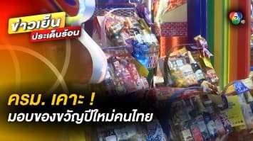 ครม. เคาะ ! มอบของขวัญปีใหม่ให้คนไทย ทั้ง ช้อปดีมีคืน และ ลดภาษีที่ดิน