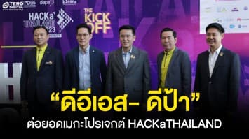 “ดีอีเอส- ดีป้า” ต่อยอดเมกะโปรเจกต์ HACKaTHAILAND