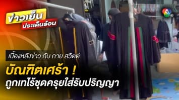 บัณฑิตเศร้า ! ถูกนายหน้าเท ไร้ชุดครุยใส่รับปริญญา จ.ลำปาง | เบื้องหลังข่าว กับ กาย สวิตต์