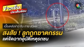 แม่สงสัย ! ลูกสาวถูกฆาตกรรม แต่จัดฉากอุบัติเหตุรถชน จ.ชลบุรี | เบื้องหลังข่าว กับ กาย สวิตต์