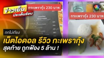 เน็ตไอดอล โพสต์รีวิว กะเพรากุ้ง 3 ตัว 230 สุดท้ายถูกรีสอร์ตฟ้อง 5 ล้าน ! | ถกไม่เถียง