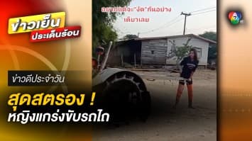 แข็งแกร่ง ไม่เกรงใจใคร ! หญิงโชว์ฝีมือขับรถไถ 2 ล้อ สุดชำนาญ | ข่าวดีประจำวัน