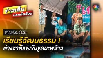 ว่าที่เขยไทย ! หนุ่มต่างชาติโชว์ลีลา แข่งขันขูดมะพร้าว จ.พังงา | ข่าวดีประจำวัน