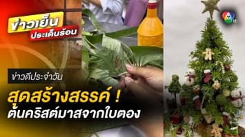 สุดสร้างสรรค์ ! ต้อนรับเทศกาลคริสต์มาส แบบไทย ๆ ด้วย “ใบตอง” | ข่าวดีประจำวัน