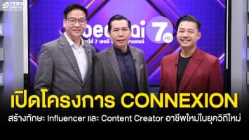 Depa เปิดแรงบันดาลใจใน Beartai 7HD ถึงโครงการ CONNEXION สร้างทักษะ Influencer และ Content Creator อาชีพใหม่ในยุควิถีใหม