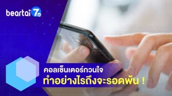 คอลเซ็นเตอร์กวนใจ ทำอย่างไรถึงจะรอดพ้น !