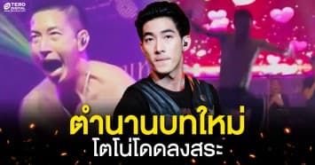 สุดทุกทาง !  “โตโน่ ภาคิน” สนุกเกินเบอร์ สร้างตำนานบทใหม่ เล่นคอนเสิร์ต โดดน้ำกลางร้านดัง