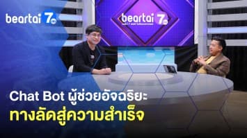 Chat Bot ผู้ช่วยอัจฉริยะ ทางลัดสู่ความสำเร็จ