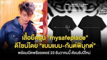 “แบมแบม-กันต์พิมุกต์” ดีไซน์เสื้อยืดรุ่น “MySafePlace” ได้แรงบันดาลใจจากแมวสุดรักสี่ตัว ! พร้อมเปิดพรีออเดอร์ 23 ธันวาคมนี้ ต้อนรับปีใหม่