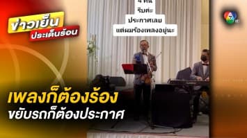 แบบใหม่แบบสับ ! ประกาศขยับรถแบบใหม่ นุ่ม สุขุม แถมยังไพเราะ