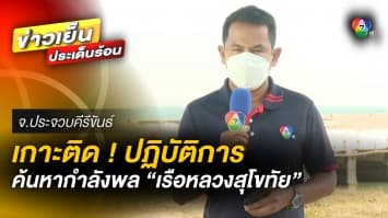 ผบ.ทรภ.1 ยัน ! ยังไม่พบผู้สูญหายเพิ่ม เหตุ “เรือหลวงสุโขทัย” อับปาง