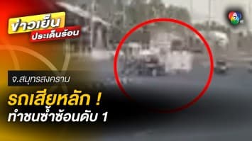 สลด กระบะเสียหลัก ชนสนั่น 4 คันรวด คนขับมอเตอร์ไซค์พ่วงข้างดับ จ.สมุทรสงคราม