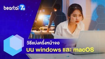 เอาใจคนทำงาน ! วิธีแบ่งครึ่งหน้าจอ บน windows และ macOS