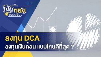 ลงทุนเงินก้อน vs ลงทุน DCA แบบไหนดี - เปิดเกณฑ์ ตัดแต้มใบขับขี่ เริ่ม 9 ม.ค. 66