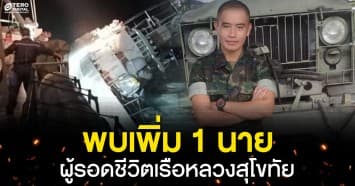 พบเพิ่ม 1 นาย กำลังพลเรือหลวงสุโขทัย  “พลทหารชนัญญู แก่นศรียา” ลอยคอกลางทะเล