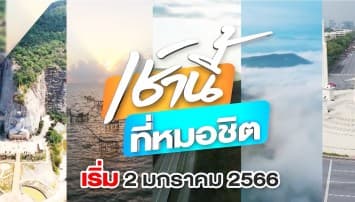 เตรียมพบกับ เช้านี้ที่หมอชิต รายการข่าวเช้าโฉมใหม่ ประเดิมปี 2023 เริ่ม 2 ม.ค.นี้