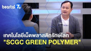SCGC เทคโนโลยีเม็ดพลาสติกรักษ์โลก SCGC GREEN POLYMER
