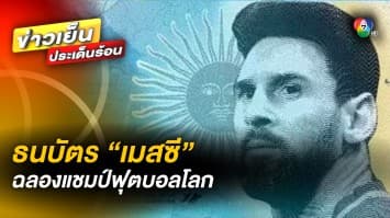 สื่อท้องถิ่น เผย ! อาร์เจนตินา เตรียมพิมพ์ธนบัตรรุ่น “เมสซี” ฉลองแชมป์ฟุตบอลโลก