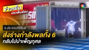 คืบหน้า ! เหตุ “เรือหลวงสุโขทัย” อับปาง นำร่างกำลังพลทั้ง 6 กลับไปบำเพ็ญกุศล