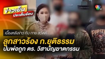 ร้อง ! พ่อถูกวิสามัญฯ เชื่อปืนไม่พร้อมใช้ยิงสู้ ตำรวจทำเกินเหตุ | เบื้องหลังข่าว กับ กาย สวิตต์