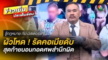 ผัวโหด ! รัดคอเมียดับ สุดท้ายนอนกอดศพสำนึกผิด | รู้กฎหมาย กับ มิสเตอร์ฆ่าโง่