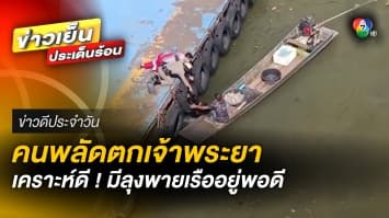 สุดยอดฮีโร่ ! คุณลุงพายเรือช่วยหนุ่มพลัดตกสะพาน แม่เจ้าพะเจ้า | ข่าวดีประจำวัน