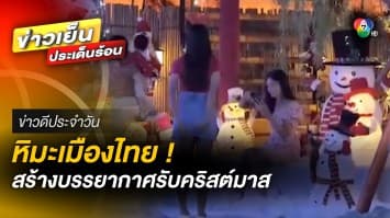 ไอเดียบรรเจิด ! ทำ “หิมะเทียม” รับนักท่องเที่ยวช่วงคริสต์มาส | ข่าวดีประจำวัน