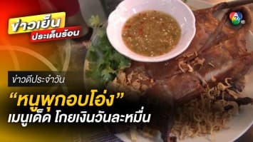 ออเดอร์ไม่ขาด ! เมนูเด็ด “หนูพุกอบโอ่ง” โกยเงินวันละหมื่นบาท | ข่าวดีประจำวัน