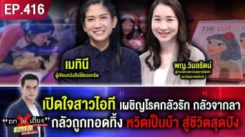 เปิดใจสาวไอที เผชิญโรคกลัวรัก กลัวจากลา กลัวถูกทอดทิ้ง หวิดเป็นบ้า สู่ชีวิตสุดปัง ! 