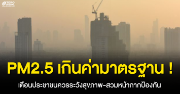 PM2.5 เกินค่ามาตรฐาน ! เตือนประชาชนควรระวังสุขภาพ-สวมหน้ากากป้องกัน