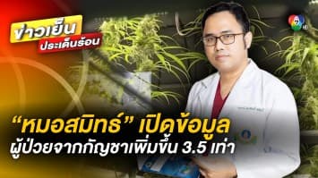 “หมอสมิทธ์” เปิดข้อมูลศูนย์พิษวิทยา รพ.รามาฯ ผู้ป่วยจากกัญชาเพิ่มขึ้น 3.5 เท่า