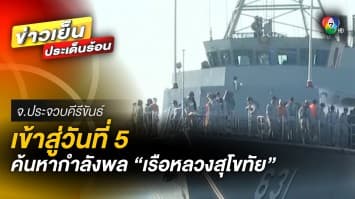 เกาะติด ภารกิจตามหากำลังพล ”เรือหลวงสุโขทัย” วันที่ 5 ยังไม่พบผู้สูญหายเพิ่มเติม 