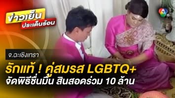 รักแท้ ! คู่สมรส LGBTQ+ จัดพิธีสมรสชื่นมื่น สินสอดเพียบร่วม 10 ล้านบาท