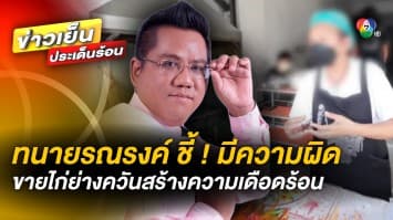 อย่ามาเล่นกับไฟ ! “ทนายรณรงค์” ชี้ ควันย่างไก่ กระทบเพื่อนบ้าน มีความผิดทางกฎหมาย 