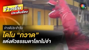 ธรรมดาโลกจำ ! นักเรียนแต่งตัวเป็น “ไดโนเสาร์” กวาดโรงเรียน | ข่าวดีประจำวัน