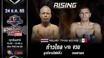 ก้าวไกล ลูกอีสานไฟต์ติ้ง vs จวน กอนซาเลส ในศีก “fairtex fight มวยมันพันธุ์ extreme” (24 ธ.ค.65)