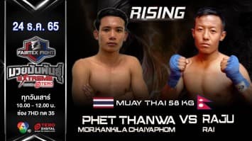 เพชรธันวา ม.การกีฬาแห่งชาติชัยภูมิ vs รา จูไร ในศีก “fairtex fight มวยมันพันธุ์ extreme” (24 ธ.ค.65)