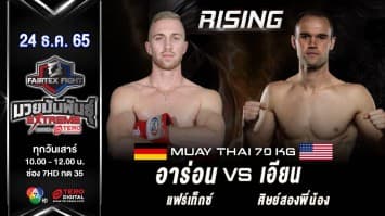 อาร่อน แฟร์เท็กซ์ vs เอียน กรีน ในศึก fairtex fight มวยมันพันธุ์ extreme (24 ธ.ค. 65)