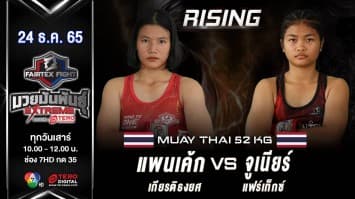 แพนเค้ก เกียรติธงยศ vs จูเนียร์ แฟร์เท็กซ์ ในศึก fairtex fight มวยมันพันธุ์ extreme (24 ธ.ค.65)