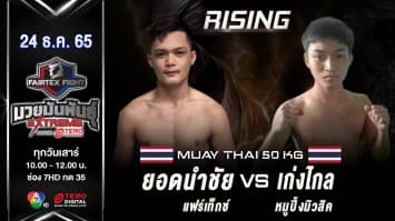 ยอดนำชัย แฟร์เท็กซ์ vs เก่งไกล หมูปิ้งมิวสิค ในศึก fairtex fight มวยมันพันธุ์ extreme (24 ธ.ค.65)