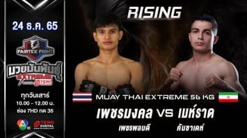 เพชรมงคล เพชรพลบดี vs เมห์รา คันซาเดห์ ในศึก fairtex fight มวยมันพันธุ์ extreme (24 ธ.ค.65)