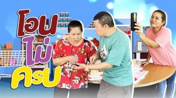 ฆ่าโง่ ep.256 โอนไม่ครบ : เหลือแค่ 58 บาท