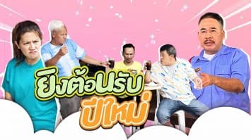 ep.257 ยิงต้อนรับปีใหม่ : ขอหนึ่งทีก่อนกลับ