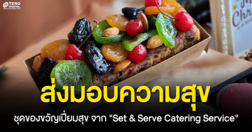 ส่งมอบความสุขผ่านชุดของขวัญเปี่ยมสุข จาก Set & Serve Catering Service