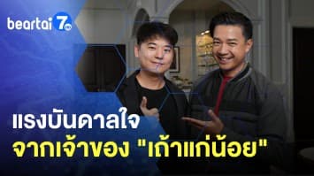 แรงบันดาลใจจากเจ้าของอุตสาหกรรมสาหร่ายระดับโลก